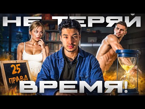 Видео: 25 Жестких Правд для Тебя (13–25 лет)! Пока не Поздно!