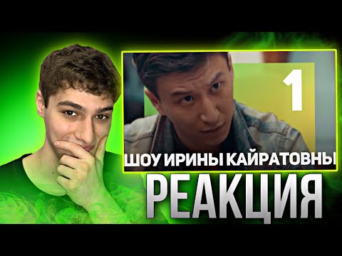 Видео: ШОУ ИРИНЫ КАЙРАТОВНЫ 1| РЕАКЦИЯ