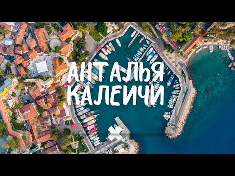 Видео: АНТАЛЬЯ - ИНТЕРЕСНЫЕ ФАКТЫ И ЛЕГЕНДЫ. ПРОГУЛКА ПО КАЛЕИЧИ И ДОМУ-МУЗЕЮ АТАТЮРКА С РАССКАЗОМ ПРО НЕГО