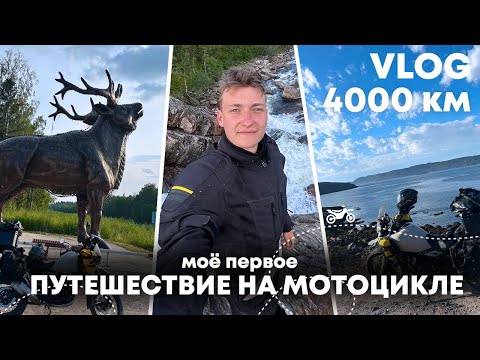Видео: Мое ПЕРВОЕ ПУТЕШЕСТВИЕ НА МОТОЦИКЛЕ в 4000 км (Карелия, Мурманск, Териберка)