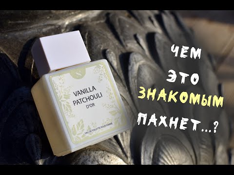 Видео: Vanilla Patchouli d'Or от Sergio Nero : АНАЛОГ ЧЕГО?