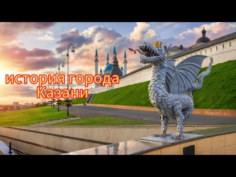 Видео: история города Казани, мирового города.