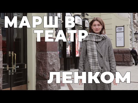 Видео: Ленком Марка Захарова. Марш в театр