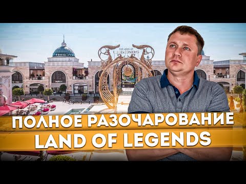 Видео: #ТУРЦИЯ 2023🇹🇷 Land of Legends ПОЛНОЕ РАЗОЧАРОВАНИЕ | REGNUM CARYA Golf & SPA #turkey #всевключено