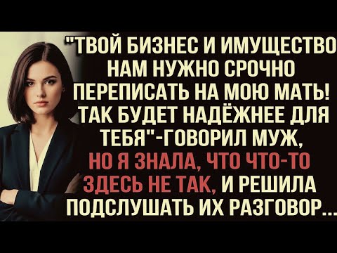 Видео: "Твой бизнес и имущество нам нужно срочно переписать на мою мать! Так будет надёжнее "говорил муж