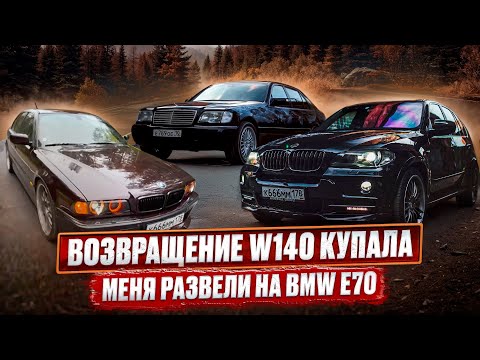 Видео: Возвращение W140 Купала. Как меня развели на BMW e70...
