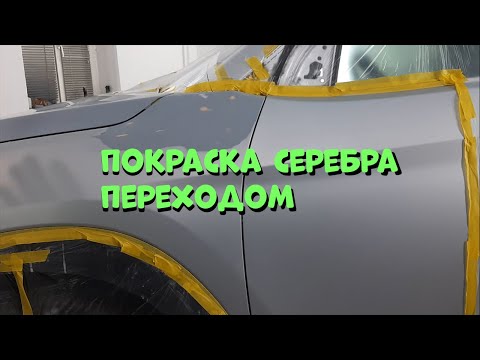 Видео: ПОКРАСКА СЕРЕБРА ПЕРЕХОДОМ