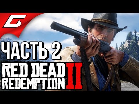 Видео: RED DEAD REDEMPTION 2 ➤ Прохождение #2 ➤ ОГРАБЛЕНИЕ ПОЕЗДА