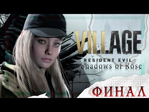 Видео: Resident Evil Village ▸Shadows of Rose ▸P#6 "ФИНАЛЬНЫЙ ФИНАЛ"