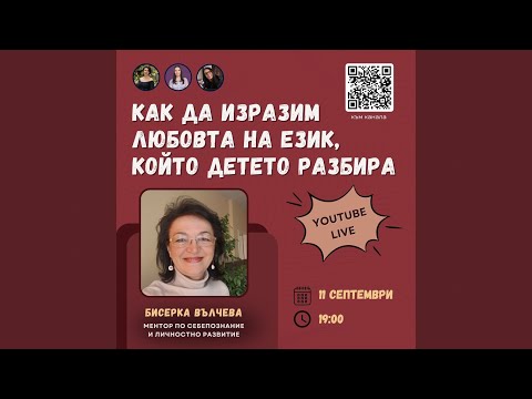 Видео: LIVE: КАК ДА ИЗРАЗИМ ЛЮБОВТА НА ЕЗИК, КОЙТО ДЕТЕТО РАЗБИРА с гост Бисерка Вълчева