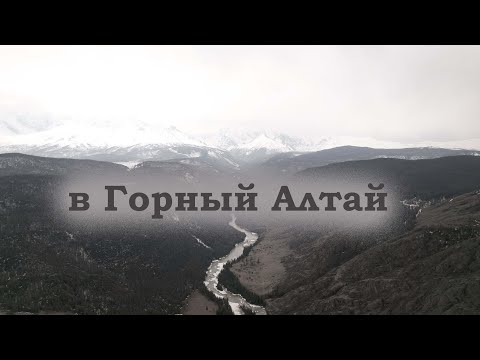 Видео: Горный Алтай май 2023