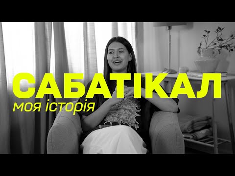 Видео: Сабатікал: Я вигоріла і втратила МІЛЬЙОН гривень — чому я КИНУЛА БЛОГ? | Annushkkina