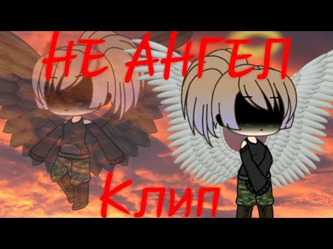 Видео: ●|Не ангел |клип| Gacha life|ЧИТ.ОПИСАНИЕ|●