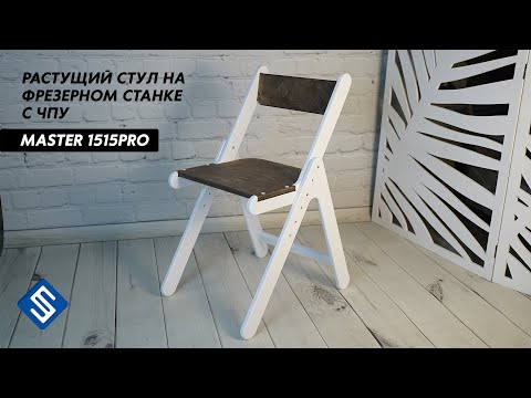 Видео: Растущий стул на фрезерном станке с ЧПУ Master 1515 PRO. Savinsname.