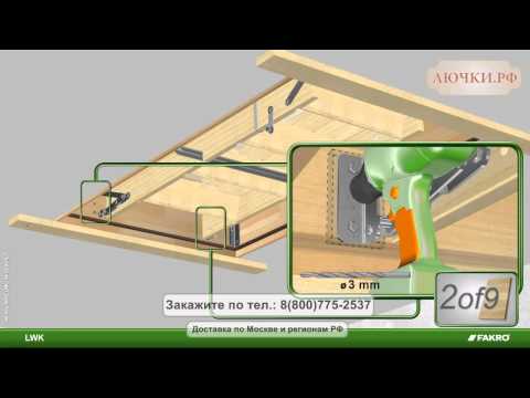 Видео: Установка чердачной лестницы Fakro LWK