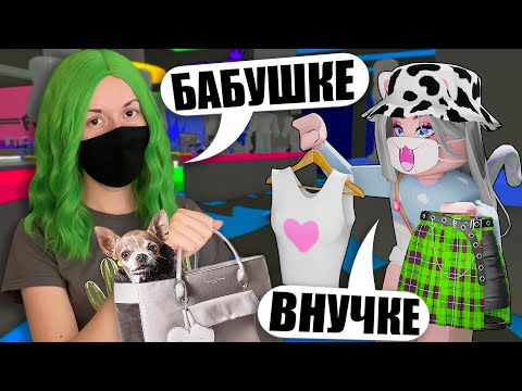 Видео: ПОКАЗ МОД, НО МЫ ОДЕВАЕМСЯ КАК ВНУЧКА И БАБУШКА! Roblox Fashion Show!