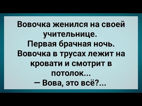 Видео: Вовочка Женился на Учительнице! Первая Брачная Ночь! Сборник Свежих Анекдотов! Юмор!.