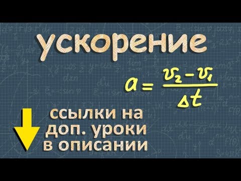 Видео: УСКОРЕНИЕ 9 класс физика Перышкин движение с ускорением