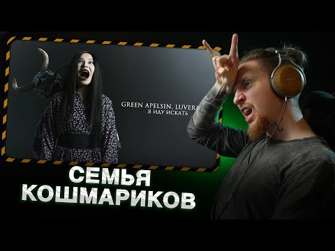 Видео: НЮБЕРГ слушает Green Apelsin & Luverance - Я иду искать
