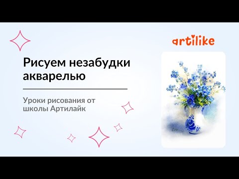 Видео: Как научиться рисовать незабудки | Как рисовать незабудки | Рисуем букет цветов акварелью | Артилайк