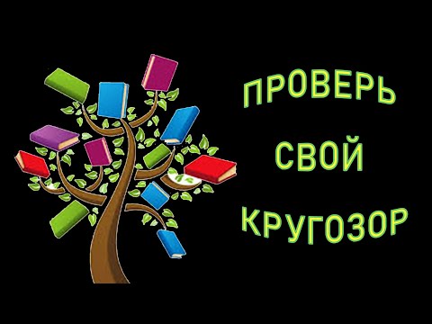 Видео: ТВОЙ КРУГОЗОР НЕРЕАЛЕН, если ответишь на все ВОПРОСЫ ТЕСТА. #ТЕСТНАЭРУДИЦИЮ #ЭРУДИЦИЯ Империя Тестов
