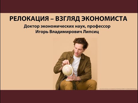 Видео: РЕЛОКАЦИЯ - ВЗГЛЯД ЭКОНОМИСТА