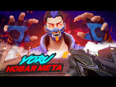 Видео: ВОТ ПОЭТОМУ ЙОРУ СТАЛ МЕТОЙ В 2024 // Валорант
