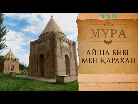 Видео: МҰРА. Айша бибі мен Қарахан