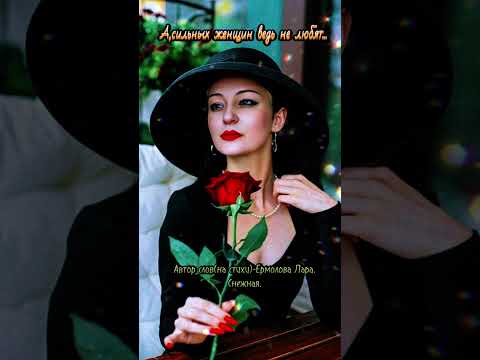 Видео: А,сильных женщин ведь не любят.Новый стих моей души.