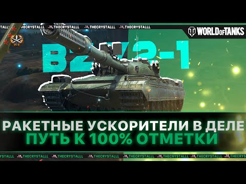 Видео: BZ 72 - 1 - УЖАСНАЯ ТОЧНОСТЬ! СТРАДАЕМ В 100% ОТМЕТКИ! ЧАСТЬ 2.(73%) НАЧИНАЕМ