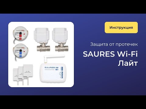Видео: Защита от протечки Saures Wi-Fi Лайт (старая комплектация): Подключение и настройка