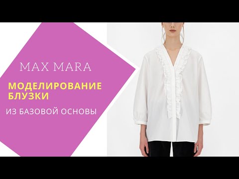 Видео: моделирование блузки Макс Мара