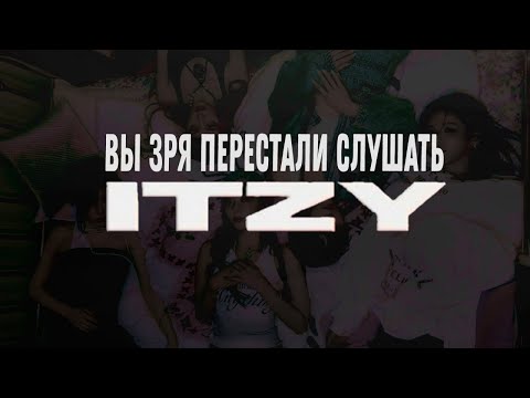 Видео: КАК ВАМ ВРУТ О ПРОВАЛЕ ITZY