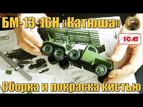 Видео: ПОКРАСКА МОДЕЛИ КИСТЬЮ Катюша БМ-13-16Н КИСТЬЮ сборка и покраска модели Катюша БМ-13-16Н от ICM
