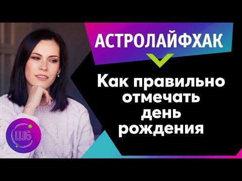 Видео: Как правильно встретить День Рождения. Первые 12 дней после Дня Рождения // АстроЛайфхак