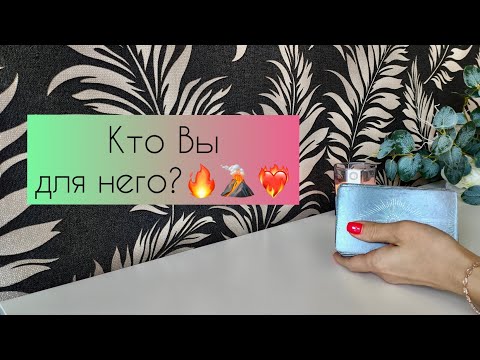Видео: Кто Вы для него? 🌔🌠🔥