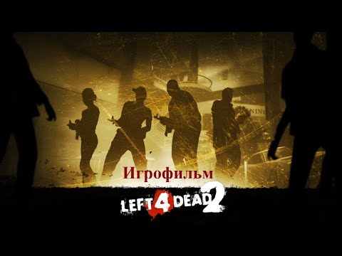 Видео: Left 4 Dead 2 (Игрофильм)