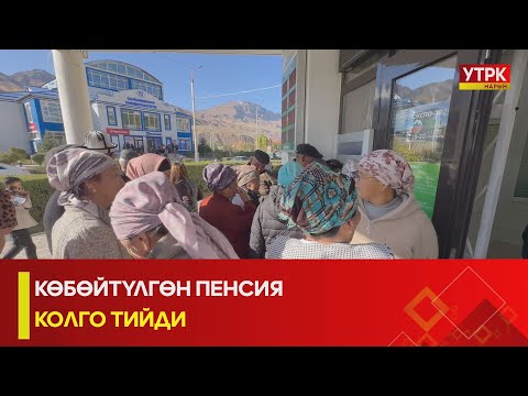 Видео: УТРК НАРЫН: КӨБӨЙТҮЛГӨН ПЕНСИЯ КОЛГО ТИЙДИ