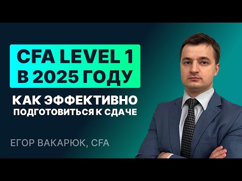 Видео: Как эффективно подготовиться к сдаче CFA Level 1 в 2025 году [ВЕБИНАР]
