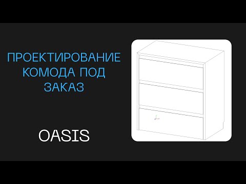 Видео: Проектирование комода с запилом по 45 градусов на заказ в Базис мебельщик | Как сделать комод Базис