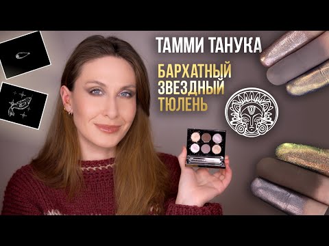 Видео: Бархатный Звездный Тюлень - Тамми Танука. Самый понятный разбор/ Нюд голографик / Матовый мультихром