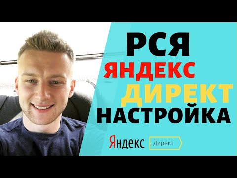 Видео: Настройка РСЯ Яндекс Директ реклама. Простой способ