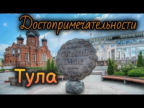 Видео: Тула: достопримечательности, интересные места города