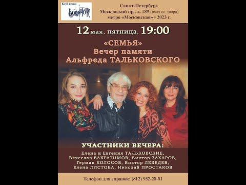 Видео: Вечер памяти Альфреда Тальковского. «Семья». Санкт-Петербург. Клуб песни «Восток». 12.05.2023