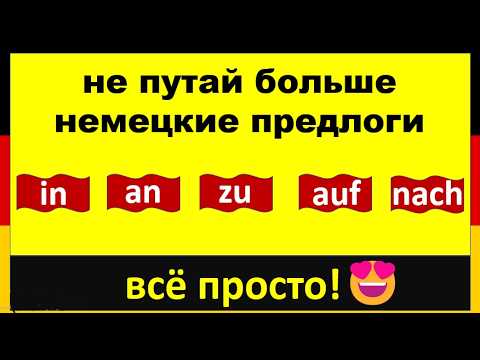 Видео: Как наконец разобраться с in, an, auf, bei, zu, nach — легко и навсегда!
