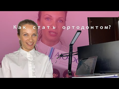 Видео: Как стать ортодонтом?