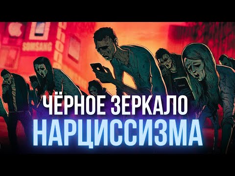 Видео: Почему общество становится всё более нарциссичным? | Нарциссическая травма - не НРЛ