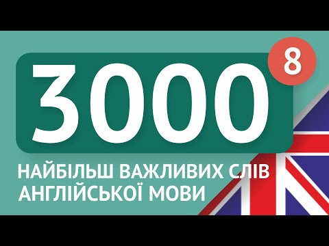 Видео: 3000 найважливіших англійських слів - частина 8. Найбільш потрібні слова англійською - Multilang