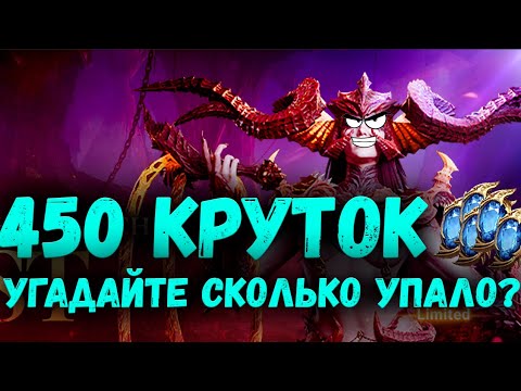 Видео: Ну что ж! 450 круток на Похоть и её дубли | Узнай что получилось! | Watcher of Realms