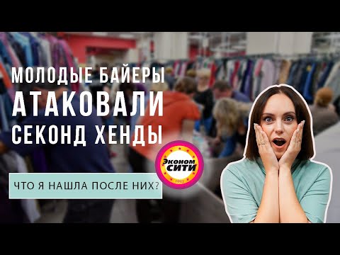 Видео: Молодые байеры 😱АТАКОВАЛИ секонд хенд В ДЕНЬ 💳СКИДКИ | Что я смогла найти после них?